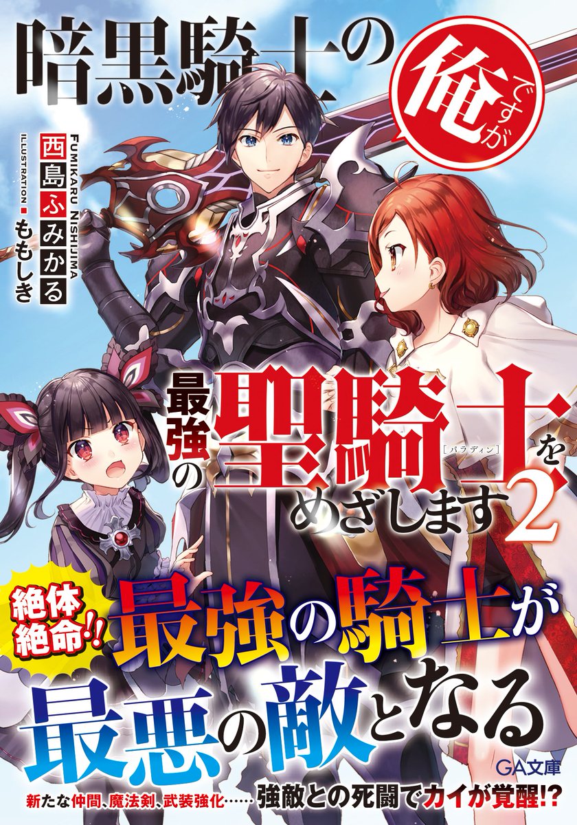 ミウラー Ga文庫 على تويتر 7月9日 7月15日 週間ライトノベル売上ランキング T Co Tpdrk6kkfp Ga文庫 暗黒騎士の俺ですが最強の聖騎士をめざします２ が Tsutaya 書泉ブックタワー双方の週間ラノベランキングで10位に ヤター ゞ Amazonの文庫