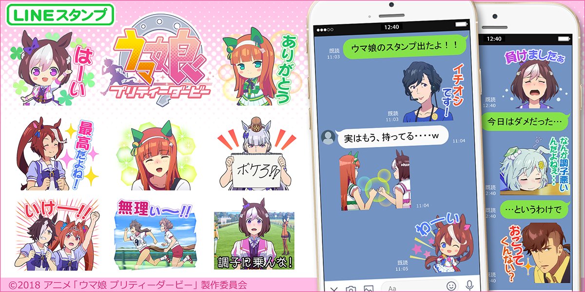 Tvアニメ ウマ娘 プリティーダービー Season 2 Pa Twitter Lineスタンプ発売 アニメ ウマ娘 のキャラクターたちが描かれたlineクリエイターズスタンプを発売開始 チーム スピカ のメンバーを始め アニメで活躍したウマ娘たちが勢揃い 日常使いにぴったりな