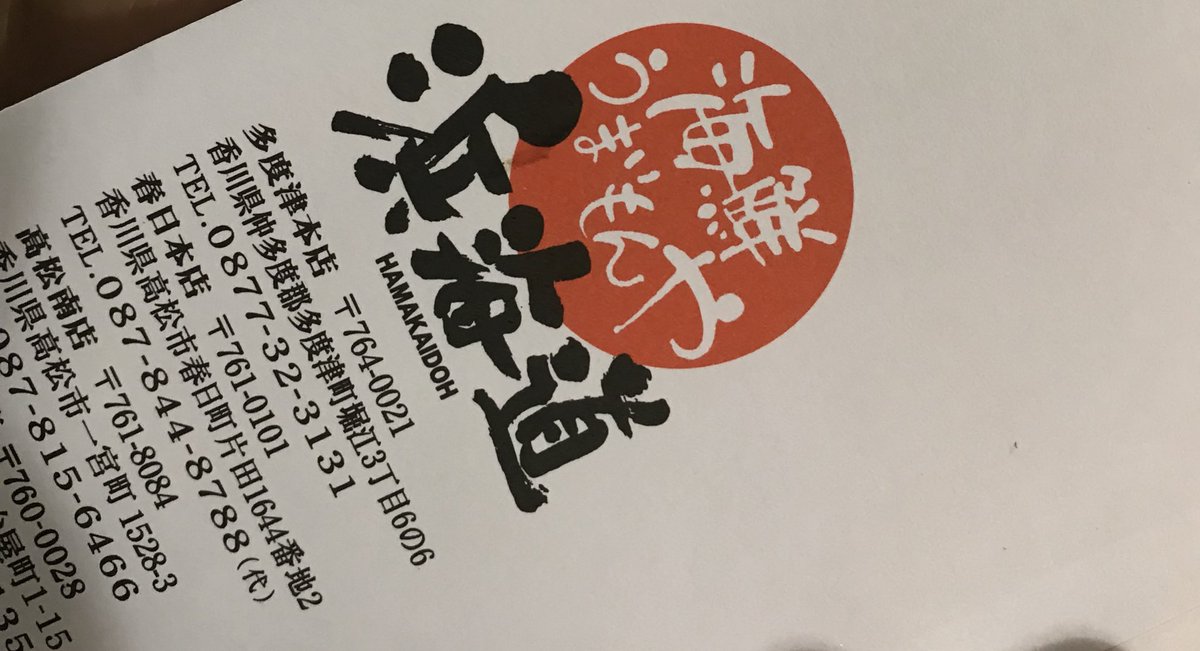 浜街道 浜街道