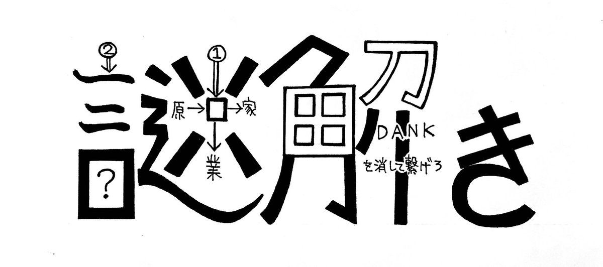 O Xrhsths 漢字絵 Sto Twitter 660 謎解き 漢字 謎解き で謎解きを作ってみました 最初に答えが分かった人には好きな 漢字絵をお描きします 何であろうと皆さんが頑張って考えた答えは 素敵だね 謎解き 最初に分かった人には好きな漢字を描きます 漢字絵