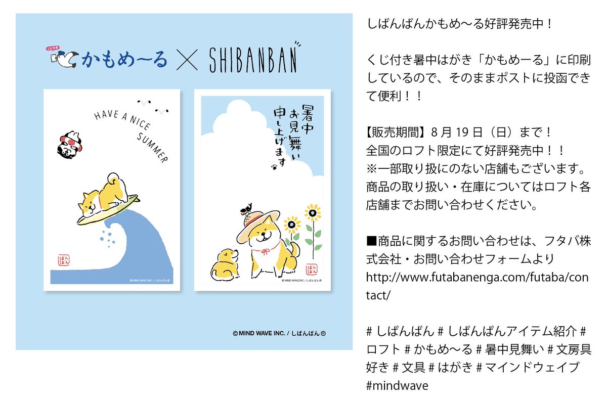 しばんばん 公式 5周年 Auf Twitter しばんばん かもめ る好評発売中 くじ付き暑中はがき かもめーる に印刷しているので そのままポストに投函できて便利 販売期間 8月19日 日 まで 全国のロフト限定にて好評発売中 しばんばん ロフト