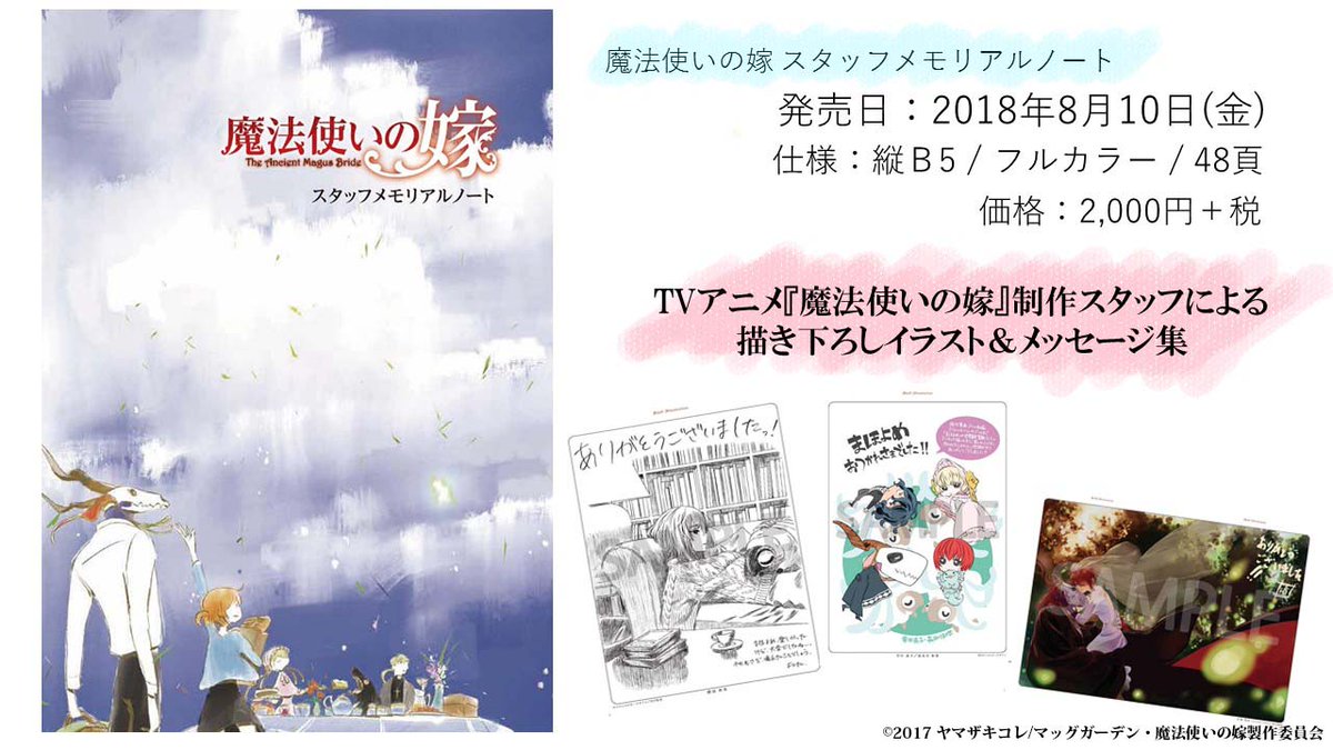 Wit Studio Auf Twitter 魔法使いの嫁 スタッフメモリアルノート 予約受付中です 監督 長沼範裕 キャラデ 加藤寛崇をはじめとしたアニメスタッフが本書のために描き下ろしたイラストを多数収録 アニメスタッフの まほよめ 愛が詰まったファン必見の1冊です