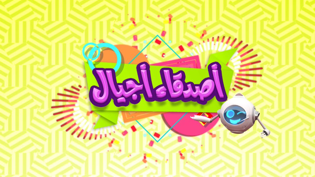 تشاهدون #الآن ..
اعادة
برنامج اصدقاء اجيال 
على #قناة_أجيال