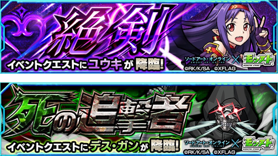 モンスターストライク公式 モンスト ソードアート オンライン モンスト 新たなコラボクエストが期間限定で登場 7 21 土 より ユウキ 7 22 日 より デス ガン が登場 新たなコラボクエストの登場にあわせて コラボ限定スペシャルミッション