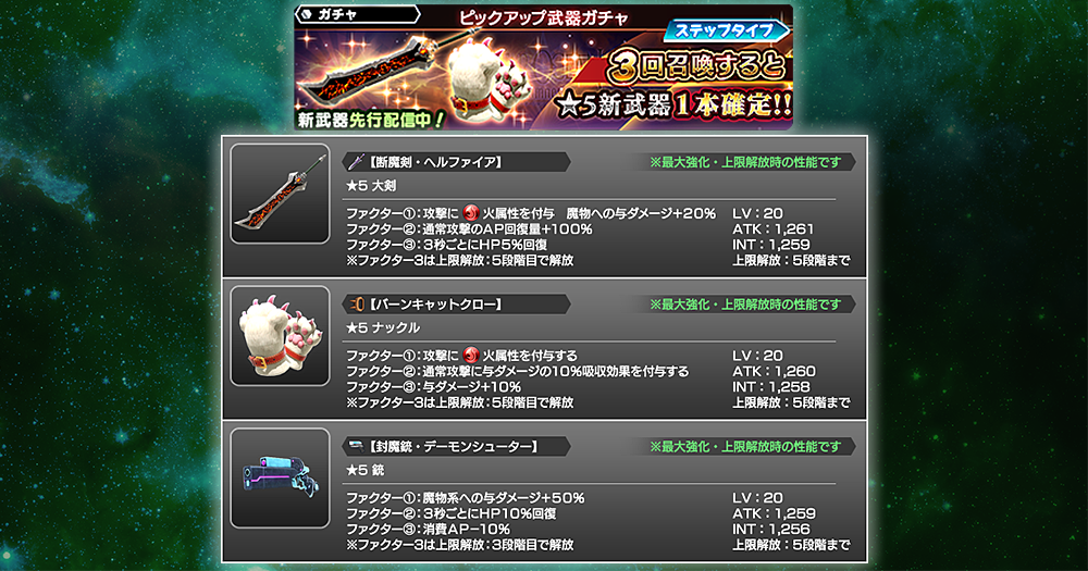 スターオーシャン アナムネシス 公式 در توییتر 新武器ピックアップガチャ 開催 7 19 木 メンテ後より 10連3回ごとに 5新 武器1本が確定のガチャが登場 新武器は 断魔剣 ヘルファイア バーンキャットクロー 他全3本 効果は火属性付与や魔物系への与