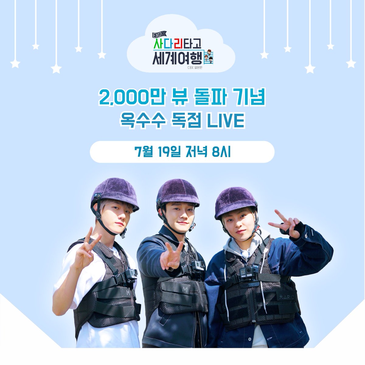 weareoneEXO's tweet photo. EXO의 사다리 타고 세계여행 – 첸백시 일본편 2,000만뷰 돌파 기념 LIVE!

⏰방송시간 : 7월 19일 저녁 8시
🎬 URL : https://t.co/gankRg3jhg

#EXO #EXO_CBX #CHEN #BAEKHYUN #XIUMIN #EXO의사다리타고세계여행 https://t.co/2BHWTogJej