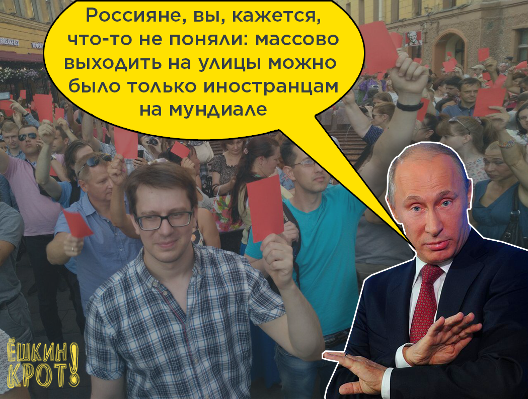 Мундиаль закончился. Выходить на улицу теперь снова нельзя:

В Петербурге задержали 20 человек за то, что они вышли на улицу и показали красную карточку пенсионной реформе. Видимо, отказ в согласовании митингов и задержания несогласных — это и есть тот «диалог» с народом?