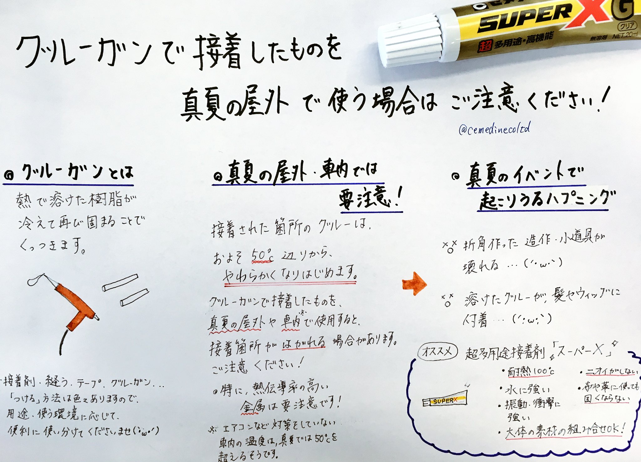 セメダイン 連日暑い日が続いていますね グルーガンで接着したものを 真夏の炎天下で使う際は注意が必要です 特に 夏のイベントに向けて衣装や小道具を制作中のレイヤーさん 真夏の炎天下でグルーが溶け 造作が剥がれたり 溶けたグルーが髪
