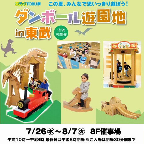 東武百貨店 池袋店 予告 ダンボール遊園地 In 東武 7 26 木 8 7 火 最終日は午後6時閉場 恐竜をテーマに Sl 迷路 大型すべり台などアトラクションがいっぱい 詳しくは T Co Pz4dmzuyvl 8f催事場 池袋東武 池袋東武ダンボール遊園地in 東武百貨店 池袋店 予告 ダンボール遊園地 In 東武 7 26 木 8 7 火 最終日は午後6時閉場 恐竜をテーマに Sl 迷路 大型すべり台などアトラクションがいっぱい 詳しくは T Co Pz4dmzuyvl 8f催事場 池袋東武 池袋東武ダンボール遊園地in