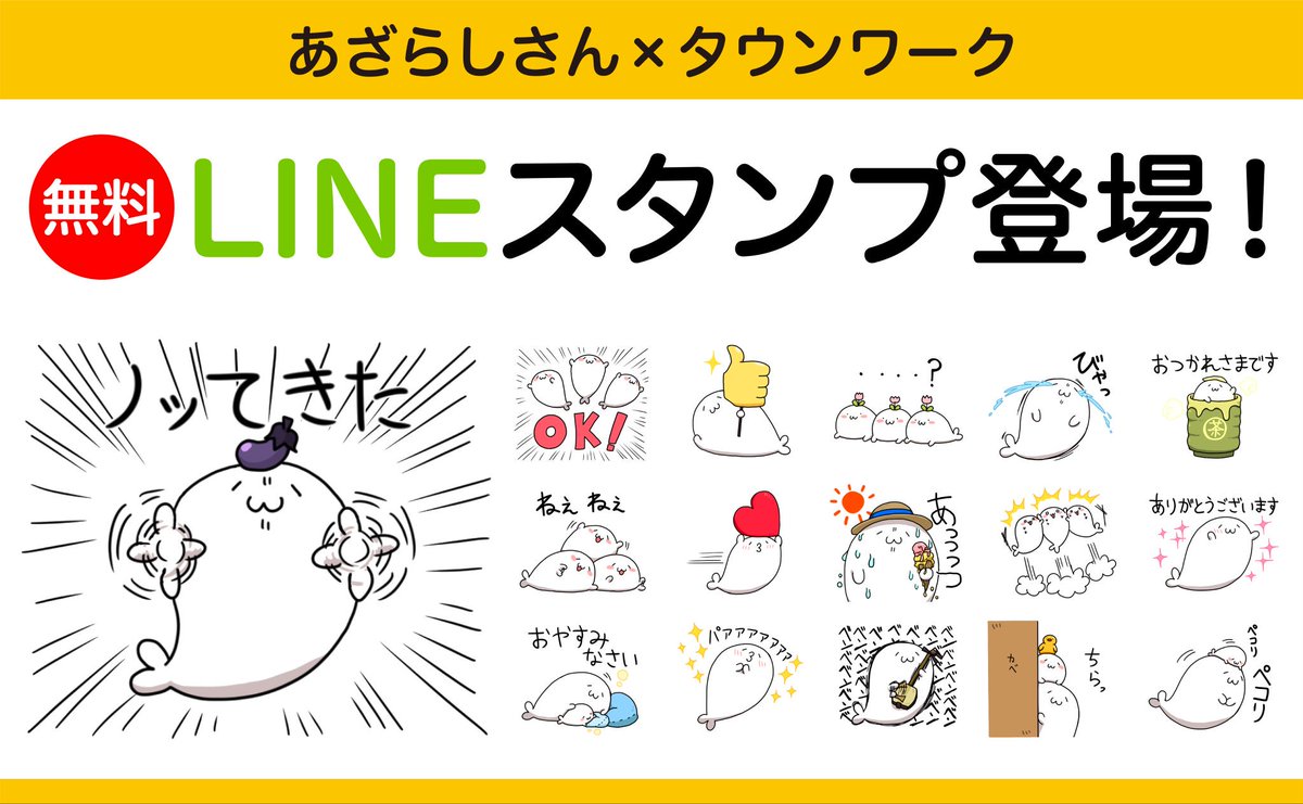 タウンワーク En Twitter あざらしさん タウンワーク 大人気の あざらしさん Lineスタンプが タウンワークから無料で登場 T Co Whzajkoirp ここでしかダウンロードできない全16種を 期間限定で配信中 今すぐゲットしよう T Co