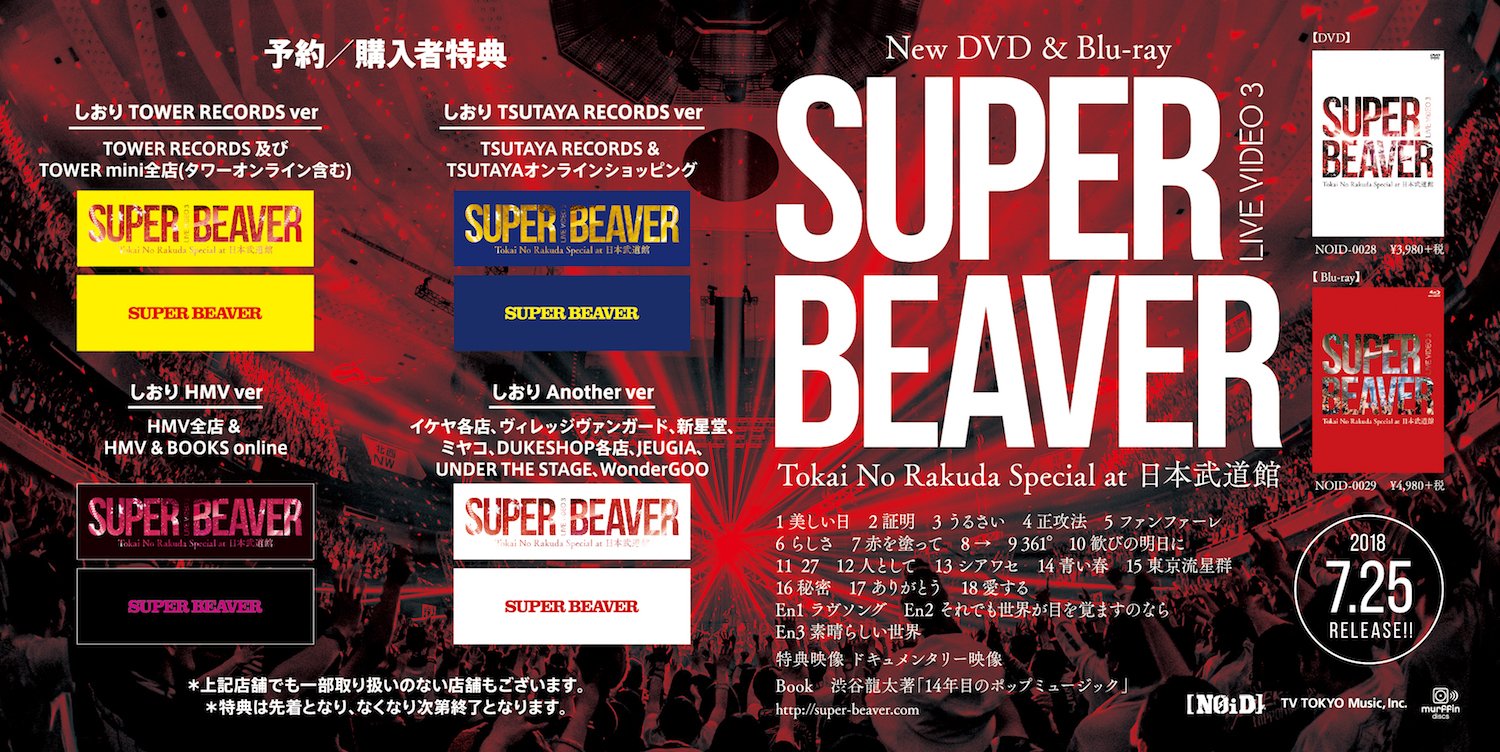 SUPER BEAVER ライブDVD.Blu-ray 1〜4 - ミュージック SUPER BEAVER ライブDVD.Blu-ray 1〜4 - ミュージック
