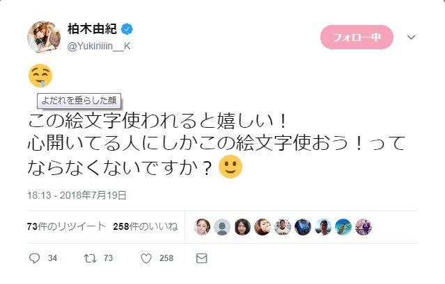 ばか師匠 A Twitter ツイッターをパソコンで見ていますが 顔文字にマウスポインタを合わせると よだれを垂らした顔 と出ます 笑 本文の最後の 顔文字は 微笑み と出ます 昔は携帯各社で微妙に表示が違いましたね いまは いろいろな絵文字がありますね