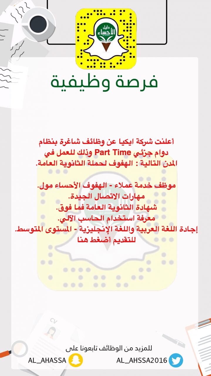دليل الأحساء On Twitter أعلنت شركة ايكيا عن وظائف شاغرة بنظام دوام جزئي Part Time وذلك للعمل في المدن التالية الهفوف لحملة الثانوية العامة Https T Co Qv9r1wg3um Https T Co 2xkoweoulp Twitter