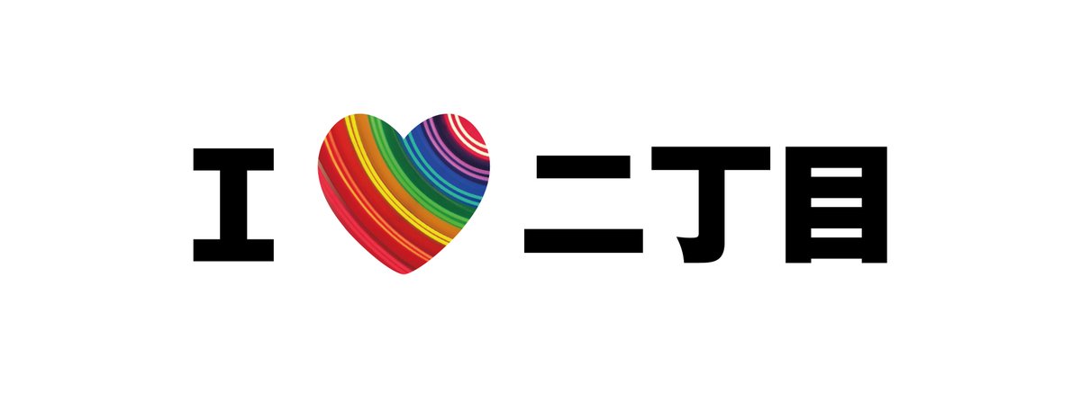 NichomeComProj's tweet photo. 街頭活動、第2弾：7/20(金)21時セブン-イレブン新宿２丁目新宿通り店の前待ち合わせ。21時「I LOVE NICHOME」キャンペ��ン説明。22時二丁目につき簡単ツアー、チラシ＆シール配り、「LGBT+と女性のための居場所づくりをサポートすることが重要である」のディスカッション。#lgbt #feminism #safespaces https://t.co/colFWWHIBu