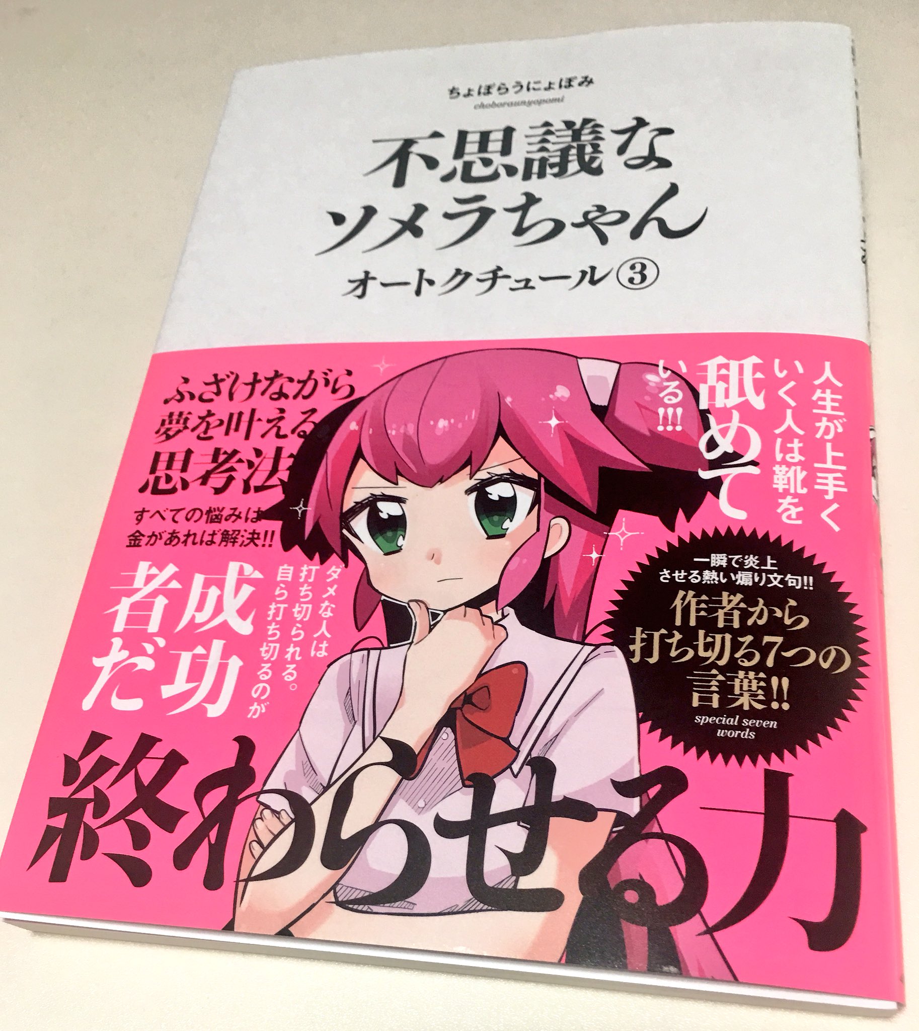 ちょぼらうにょぽみ 不思議なソメラちゃんオートクチュール まさかこんなに自分から打ち切ったことをネタにされるデザインにされちゃうなんて 読んだら何だか賢くなれそうな最終巻 ７月２１日発売 T Co Svm33rdfdd Twitter