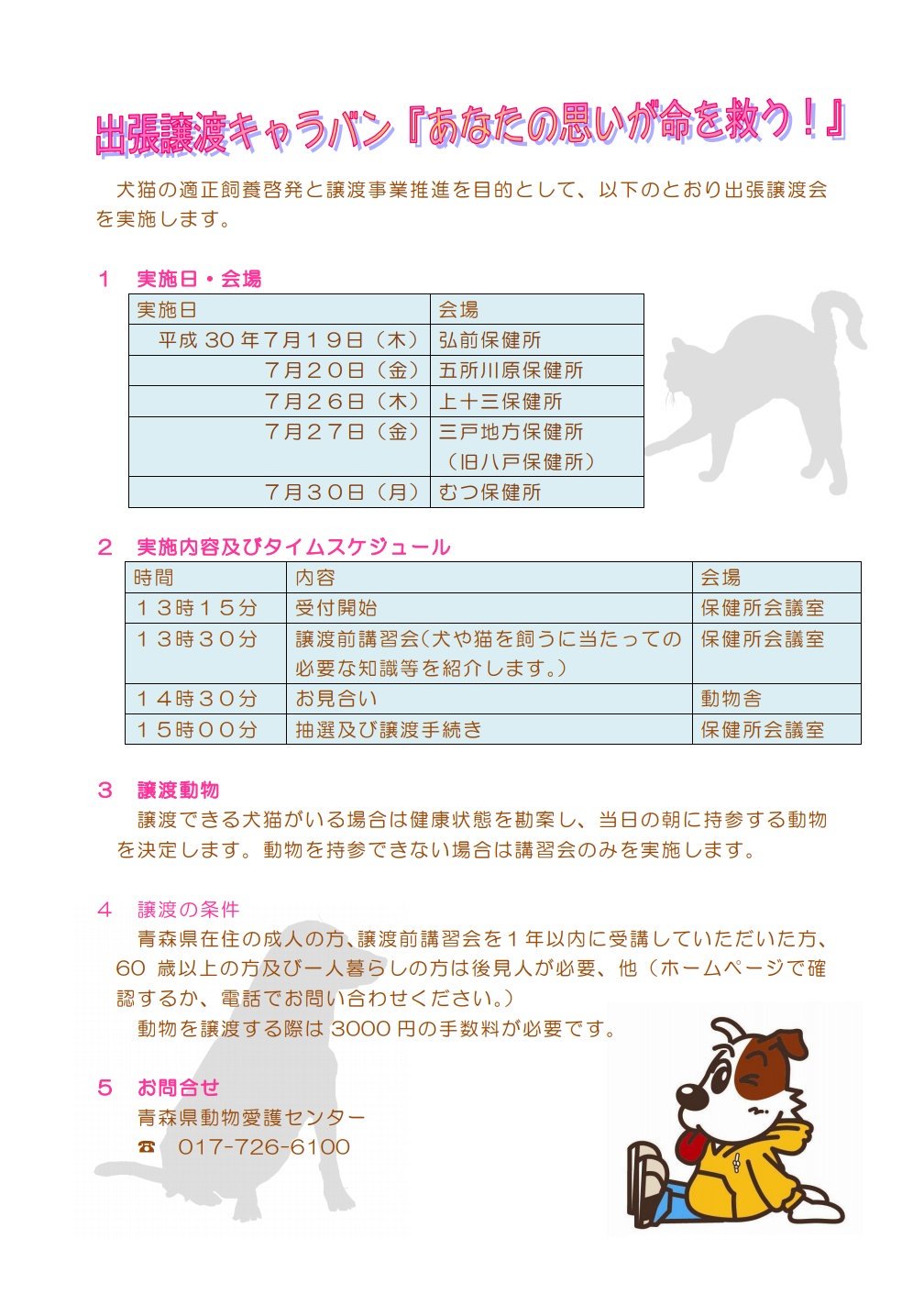 Kutsuko くつこ 青森県動物愛護センターの出張譲渡キャラバン 明日は 五所川原保健所で開催されますよ 譲渡前講習会だけ受けてもいいので ご興味のある方は是非おでかけください 青森県動物愛護センター 出張譲渡キャラバン 譲渡前講習会