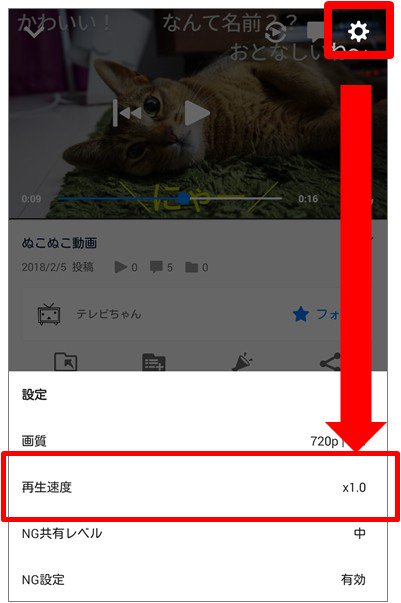 ニコニコ窓口担当 倍速再生機能 はプレミアム会員であれば0 25 2倍速の7段階 一般会員であれば0 25 1 25倍速の5段階から再生速度を選択できます 画質自動選択機能 は現在 動画のみ対応しております 本アップデートは Android4 4以上のosでご