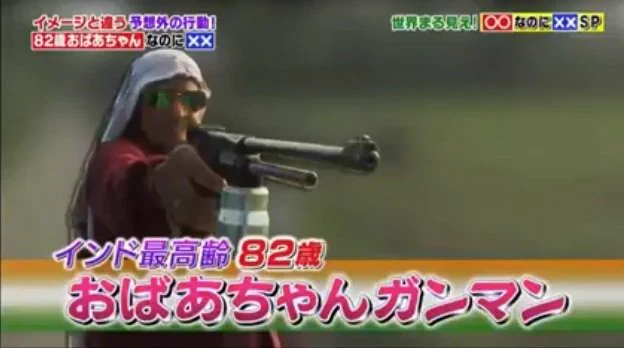 インド最高齢のおばあちゃんガンマンの名言がかっこよすぎるｗｗ