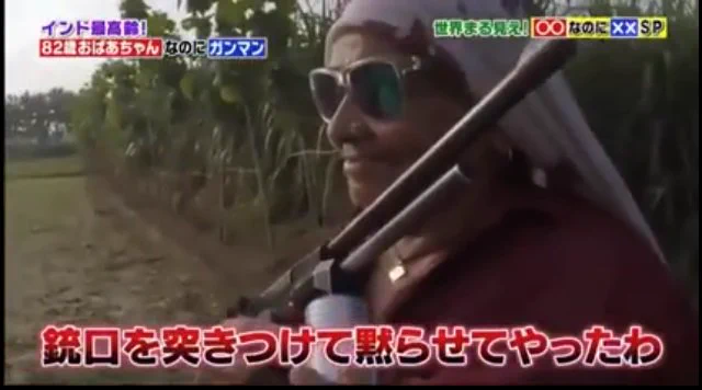 インド最高齢のおばあちゃんガンマンの名言がかっこよすぎるｗｗ