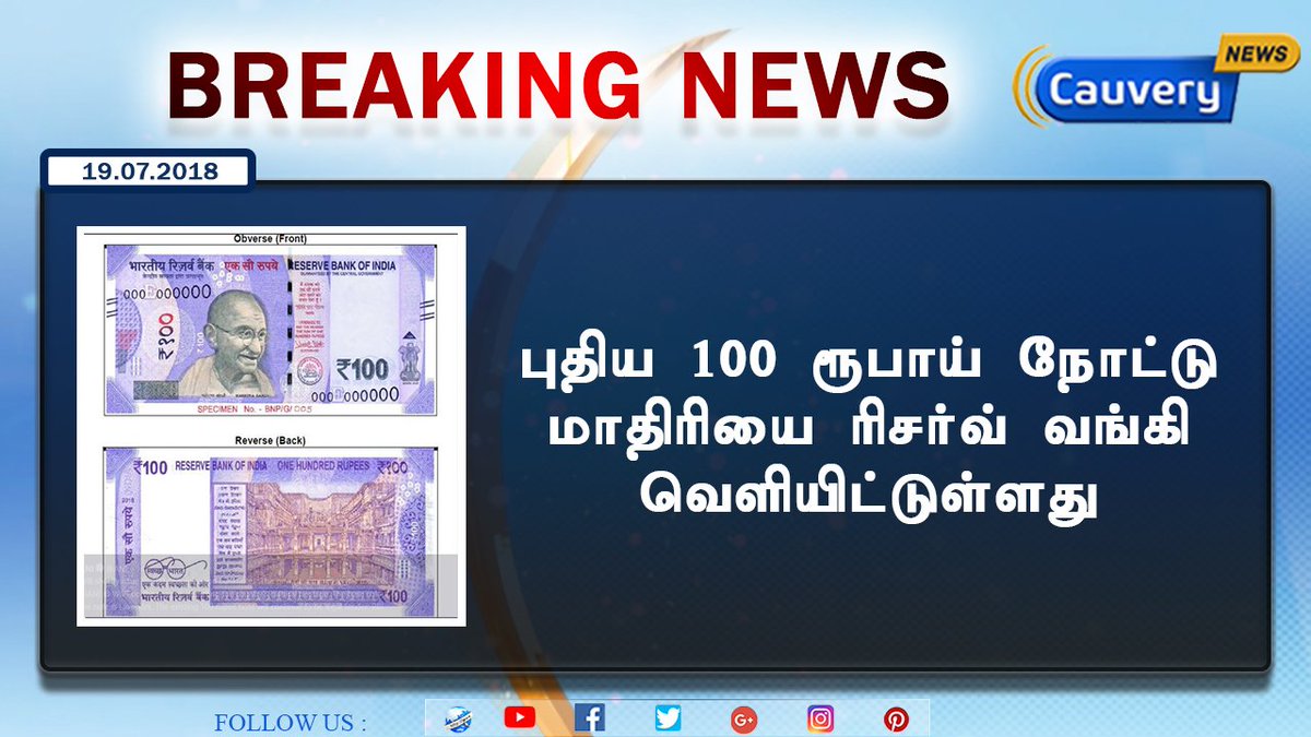 cauverytv's tweet photo. #BREAKINGwithCN
புதிய 100ரூ நோட்டு மாதிரியை ரிசர்வ்வங்கி வெளியிட்டுள்ளது.
#100rsnote #reservebank #NewRs100Note #RBI #RBIIndia #NewNote #ReserveBank #Bank #CauveryNews | #TACTV130 | https://t.co/YFHTEwj2Xy