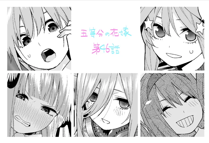 #五等分の花嫁 
今週のマガジンに第46話が掲載されています！
紅茶と緑茶どちらがおいしいかという回です。僕は紅茶派です。

単行本５巻も発売中！よろしくお願いします！ 