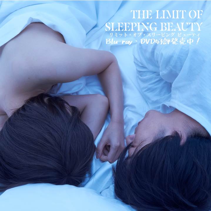 THE LIMIT OF SLEEPING BEAUTY リミット・オブ・スリーピング
