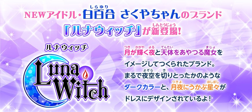 Amidakuji Deluxe Newアイドル 白百合さくや Cv 陶山 恵実里 が3弾から登場 そして 新ブランド Luna Witch も登場 ゴスロリ系の子がやっと登場したわね 一体 どんな子なのか楽しみー Aikatsu Aikatsufriends アイカツフレンズ T Co