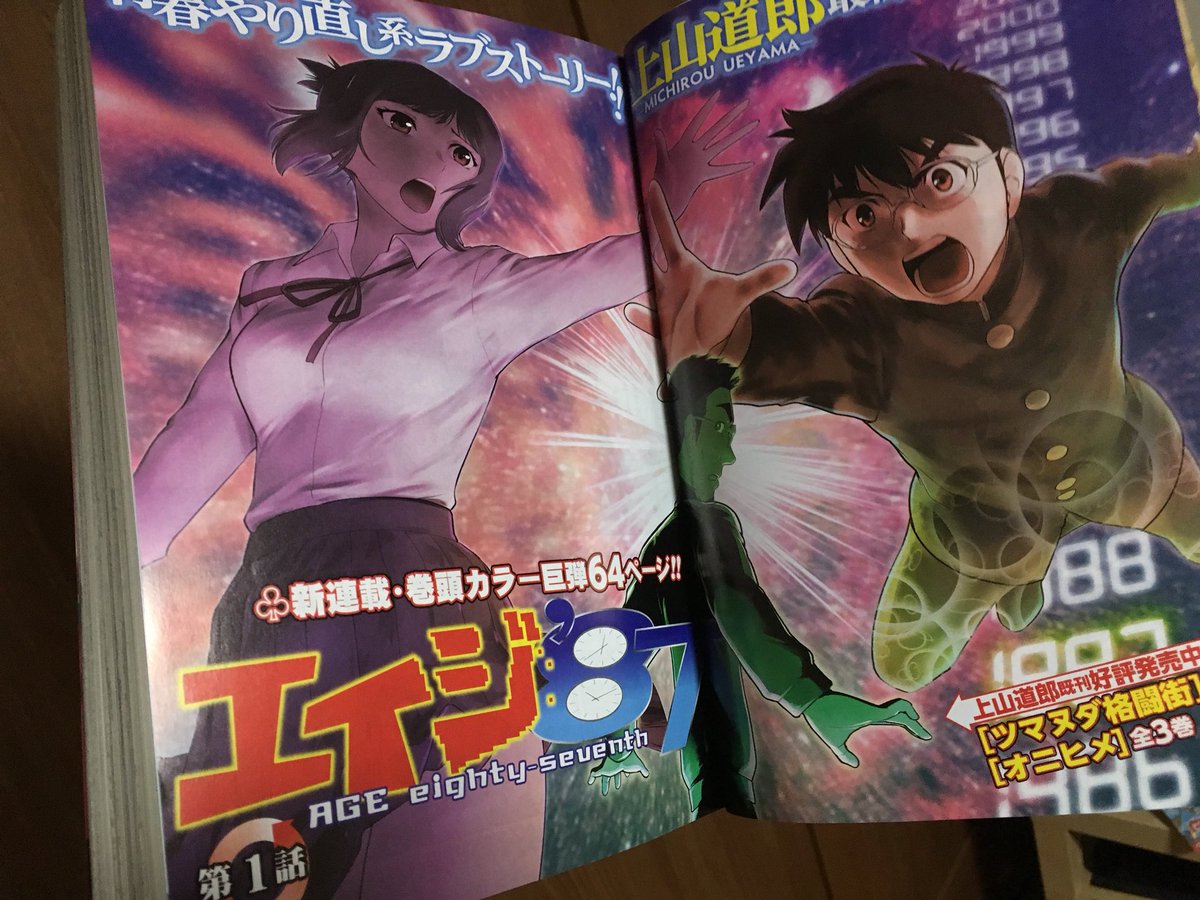 金剛寺さん最終巻発売中 とよ田みのる 上山道郎先生の新連載 エイジ87 面白い これはひょっとして上山先生版未来の思い出なのでは