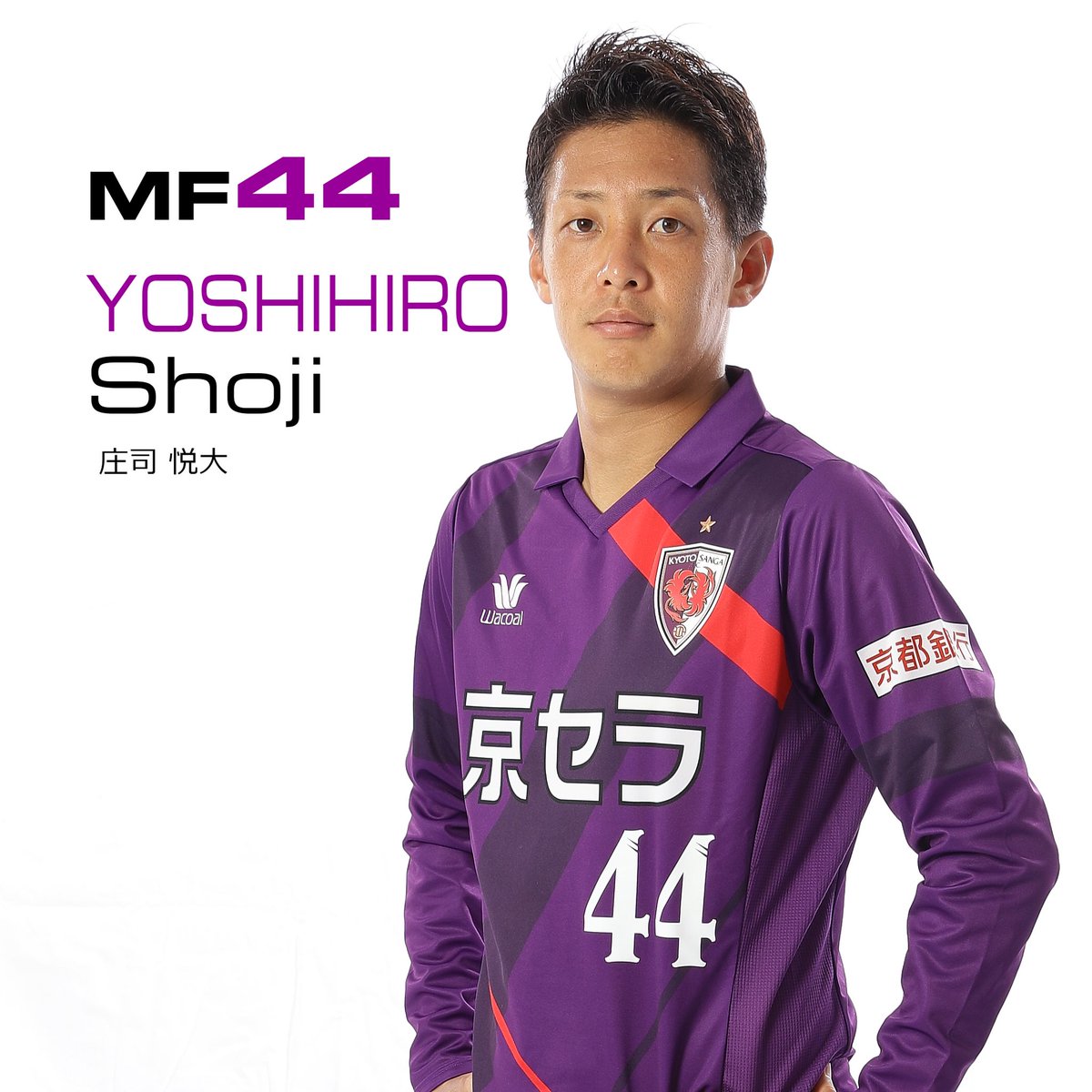 京都サンガ　ユニフォーム　44中坂 新加入選手の背番号が決定しました👏 #庄司悦大 選手は44番
