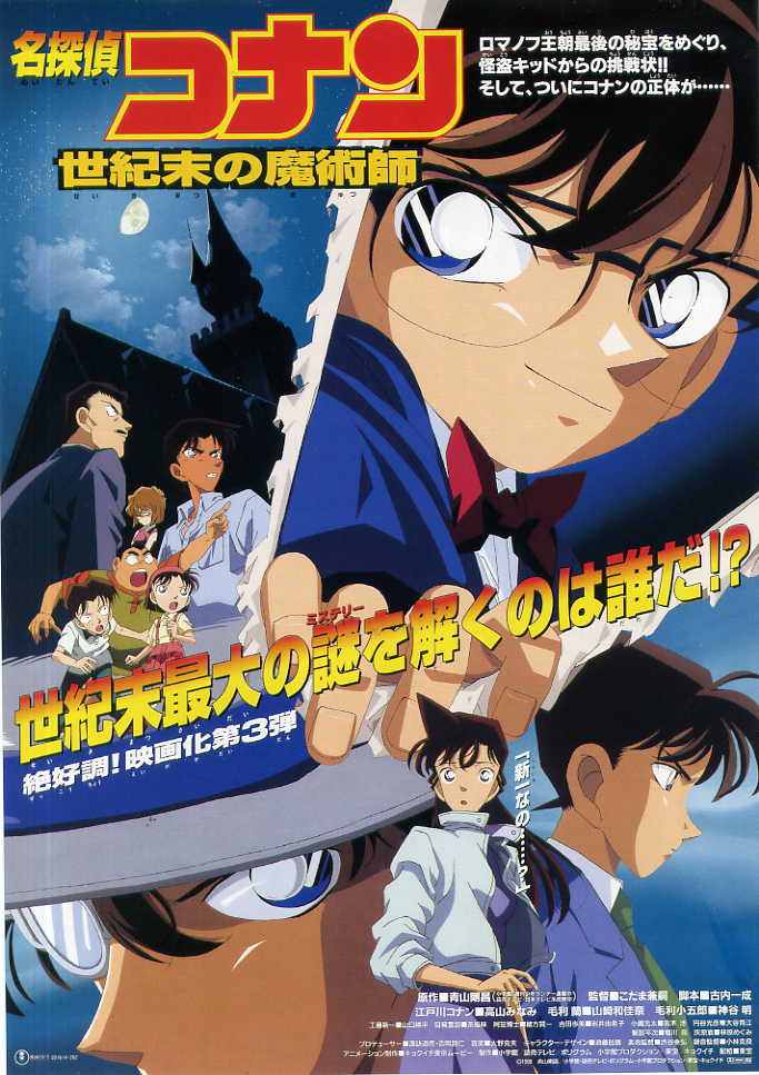 キネマ旬報シアター No Twitter Sc 名探偵コナン 世紀末の魔術師 8 18 土 8 24 金 フィルム上映 劇場版第3作 人気キャラ怪盗キッドの初登場 ある日 世界を股にかける 世紀末の魔術師 キッドから警視庁に謎めいた犯行予告状が届く 財宝を巡って繰り広げ