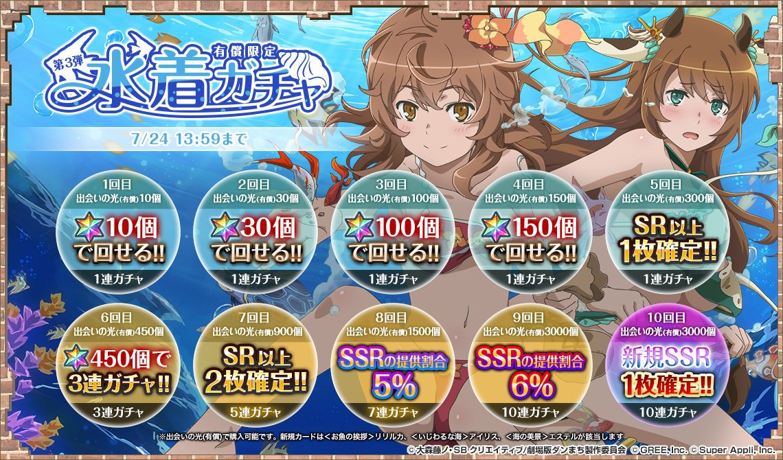 公式 ダンまち オラリオ ラプソディア 第3弾水着ガチャ 7 金 16 00 7 24 火 13 59まで開催 新規追加ssrカード リリルカ アイリス エステル をピックアップ Danmachi ダンラプ