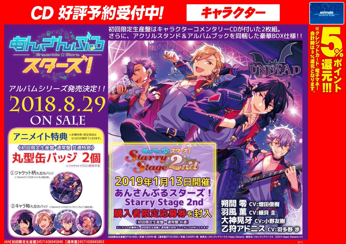 アニメイト京都 営業時間 平日 12時 時 土日祝 11時 19時 で営業中 Na Twitteru Cd予約情報 あんさんぶるスターズ アルバムシリーズ第5弾undead 第6弾switch ご予約受付中 アニメイト特典は缶バッジ Undeadのアルバムに来年１月に開催の