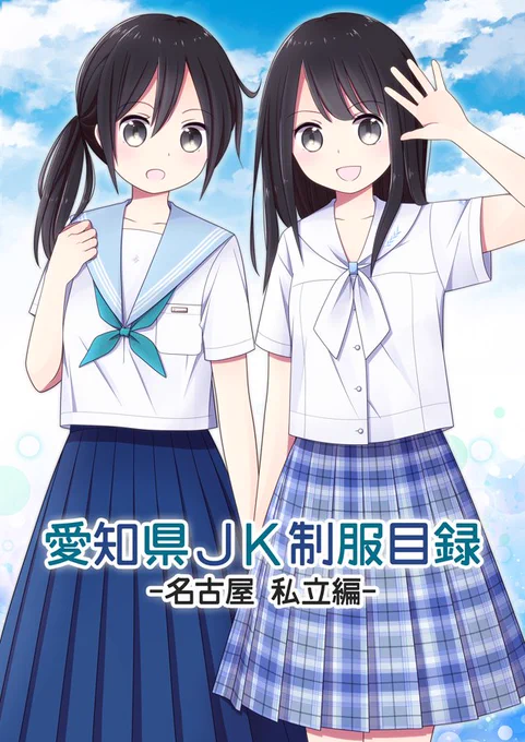 【C94新刊のお知らせ】「愛知県JK制服目録 -名古屋 私立編-」

名古屋市内の私立高校23校の女子制服を、在校生・卒業生の皆様からのコメントと共にフルカラーイラストで紹介する本です。

8月12日(日)西1ホール ひ-13b 初恋プチフレアにて頒布予定。
書店委託・通販については後日告知します。 