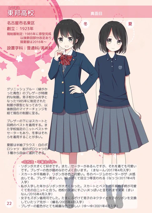 【C94新刊のお知らせ】「愛知県JK制服目録 -名古屋 私立編-」

名古屋市内の私立高校23校の女子制服を、在校生・卒業生の皆様からのコメントと共にフルカラーイラストで紹介する本です。

8月12日(日)西1ホール ひ-13b 初恋プチフレアにて頒布予定。
書店委託・通販については後日告知します。 