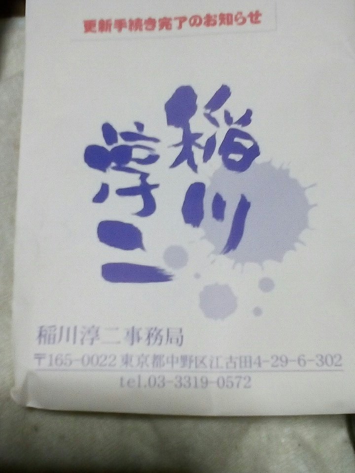 稲川淳二ファンクラブ 稲川淳二ファンクラブ