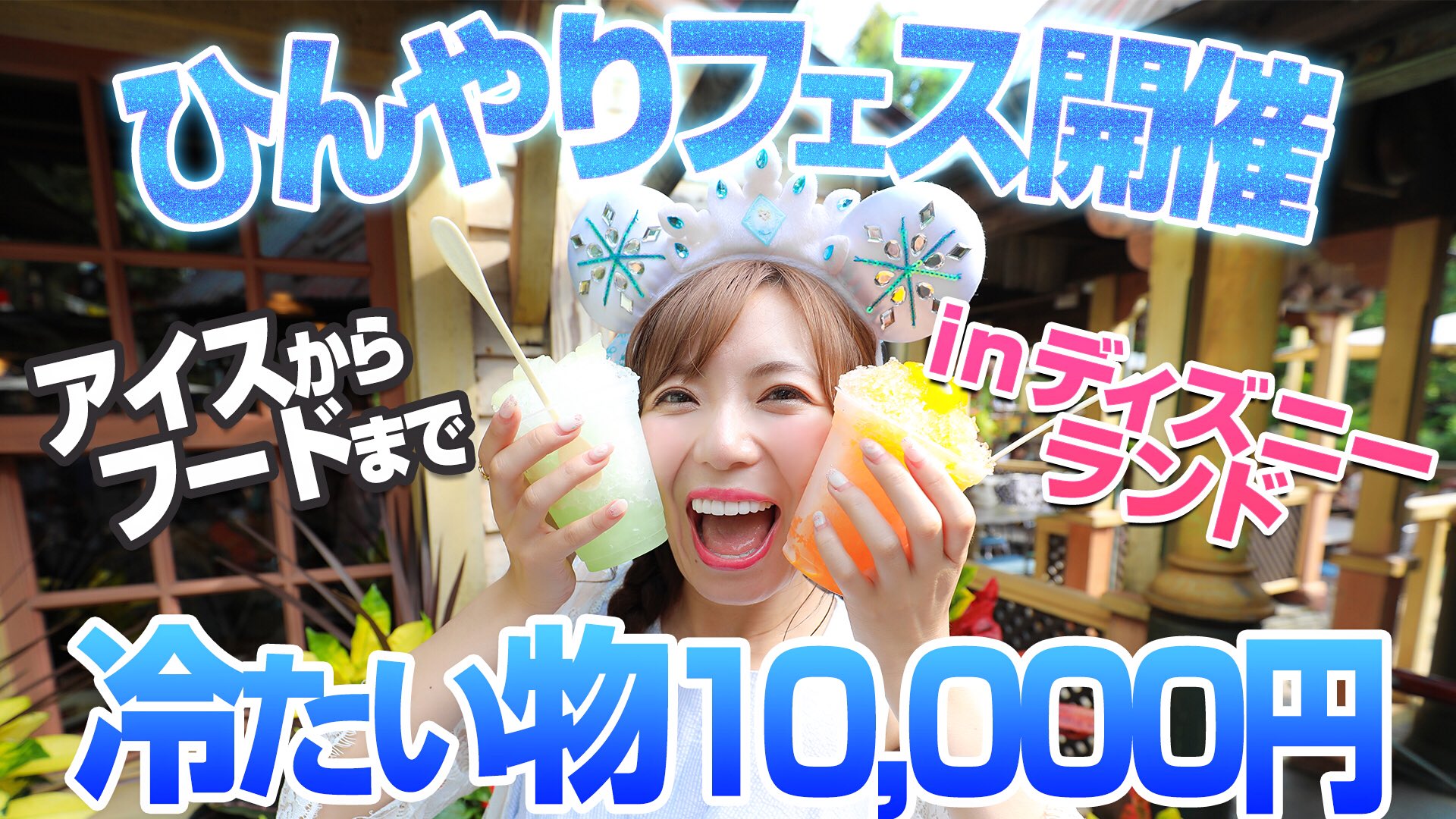 あいにゃん בטוויטר ずっとやりたかった企画 あっつい夏のディズニーで ひんやりグルメを1万円分食べまくる 笑 夏のディズニーでしか食べられない幻のスイーツやグルメがたっくさんあるので必見です T Co 5p5xkuw4dx あいにゃん בטוויטר ずっとやりたかった企画 あっつい夏のディズニーで ひんやりグルメを1万円分食べまくる 笑 夏のディズニーでしか食べられない幻のスイーツやグルメがたっくさんあるので必見です T Co 5p5xkuw4dx