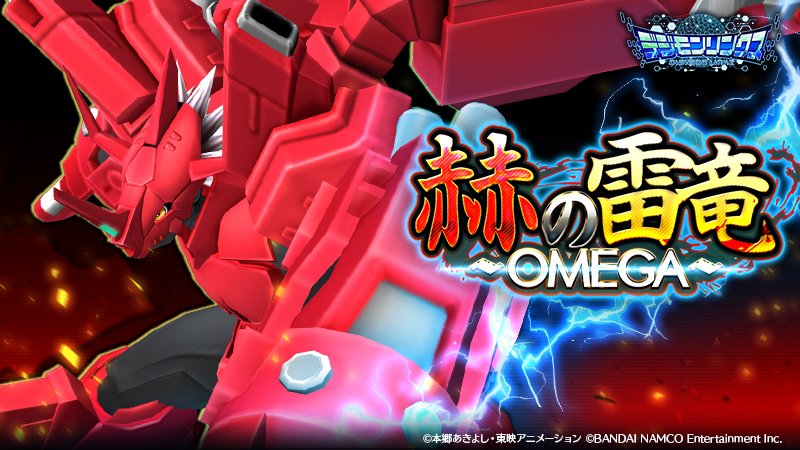 デジモンゲーム公式アカウント Twitterren リンクス ブリッツグレイモン が初登場 3週間イベント第一弾 赫の雷竜 Omega を開催 雷竜の断片データ を集めて ブリッツグレイモンのデータの欠片 等と交換しよう 8月8日23 59まで T Co デジモンゲーム公式アカウント Twitterren リンクス ブリッツグレイモン が初登場 3週間イベント第一弾 赫の雷竜 Omega を開催 雷竜の断片データ を集めて ブリッツグレイモンのデータの欠片 等と交換しよう 8月8日23 59まで T Co