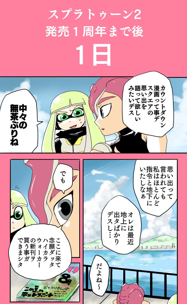 スプラトゥーン2、発売一周年までのカウントダウン漫画。
これから思い出となるヒトもいるもんね。

いよいよ明日は1周年!!イカタコフェス日です!! 