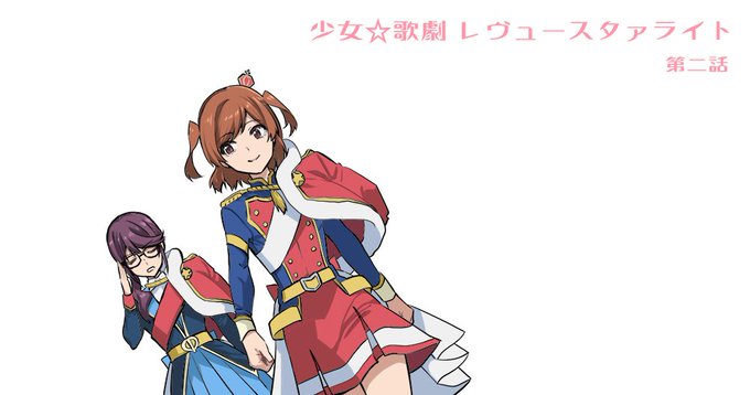 2話リアタイ無理だったけど今から見るー! #スタァライト 