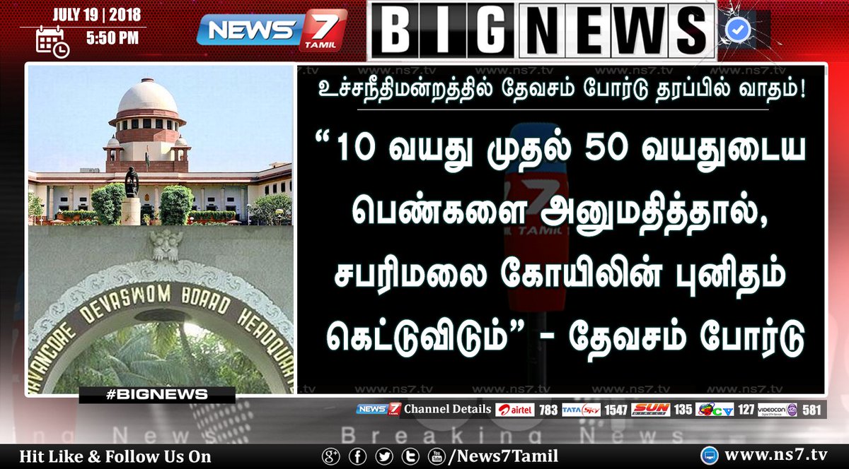 news7tamil's tweet image. #BIGNEWS

&quot;10 வயது முதல் 50 வயதுடைய பெண்களை அனுமதித்தால், சபரிமலை கோயிலின் புனிதம் கெட்டுவிடும்&quot; - உச்சநீதிமன்றத்தில் தேவசம் போர்டு தரப்பு வாதம்!

ns7.tv | #SupremeCourt | #Devaswom | #Sanctity