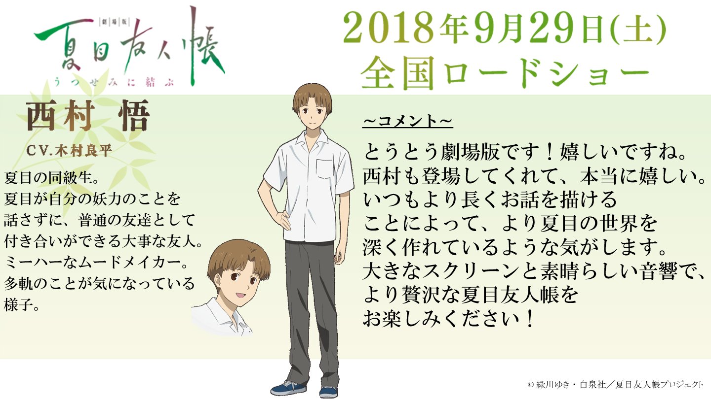 アニメ夏目友人帳公式 木村良平さん 西村 悟役 より アフレコ後ファンの皆様へコメントをいただきました T Co Uj4wvuvh7s 夏目友人帳 T Co Hrefh7vnoh Twitter