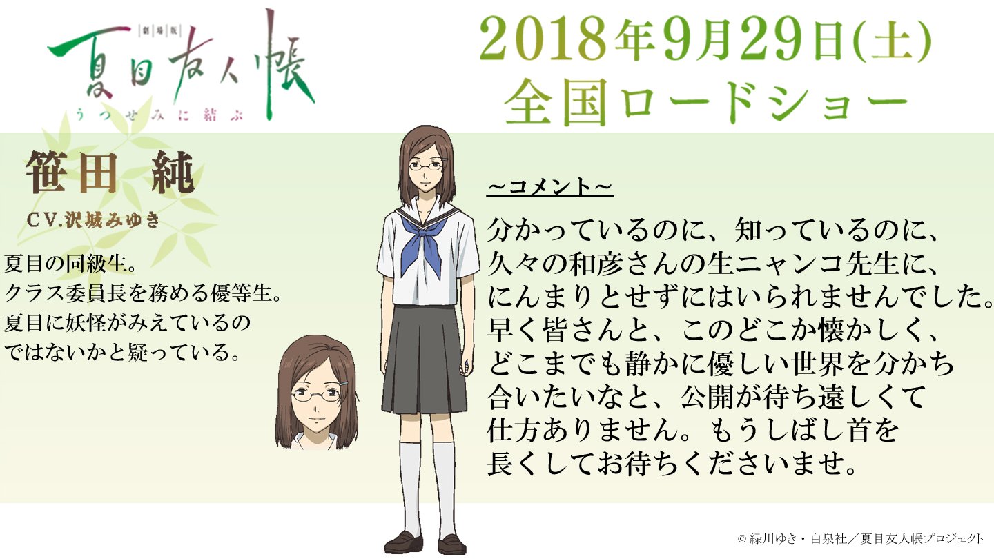 アニメ夏目友人帳公式 沢城みゆきさん 笹田 純役 より アフレコ後ファンの皆様へコメントをいただきました T Co Uj4wvuvh7s 夏目友人帳 アニメ夏目友人帳公式 沢城みゆきさん 笹田 純役 より アフレコ後ファンの皆様へコメントをいただきました T Co Uj4wvuvh7s 夏目友人帳