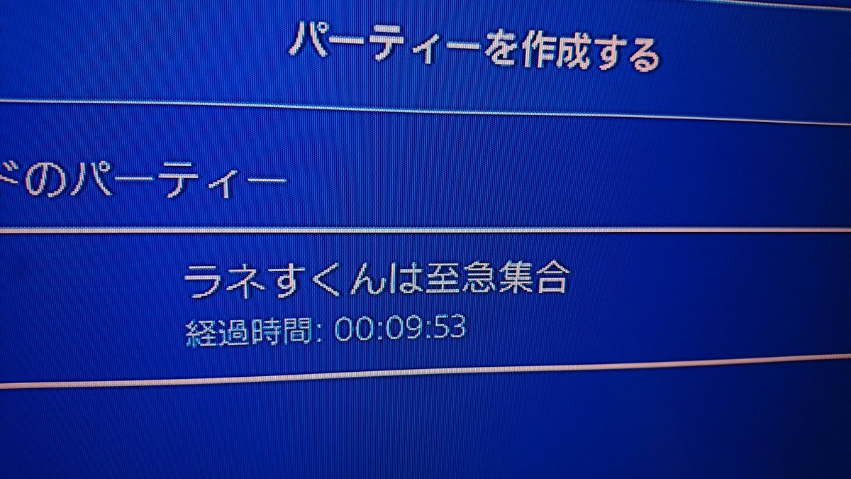 Ps4パーティー