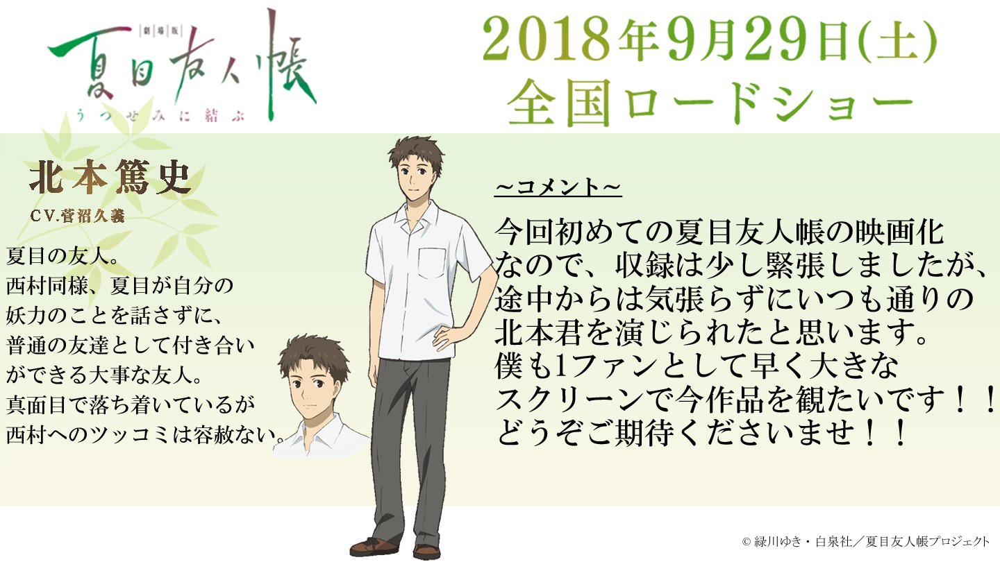 アニメ夏目友人帳公式 菅沼久義さん 北本篤史役 より アフレコ後ファンの皆様へコメントをいただきました T Co Uj4wvumsw2 夏目友人帳 T Co Btqlqrujlb Twitter