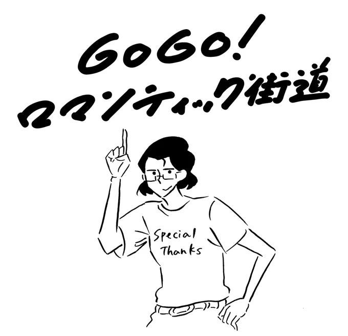 沢山のリアクションありがとうございます!
「GoGo!ロマンティック街道」の素敵な題字は友人のカラーゲボーイに書かせ…書いていただきました。ありがとう!インスタをぜひチェケラお願いします!

https://t.co/U22PPf87Vp 