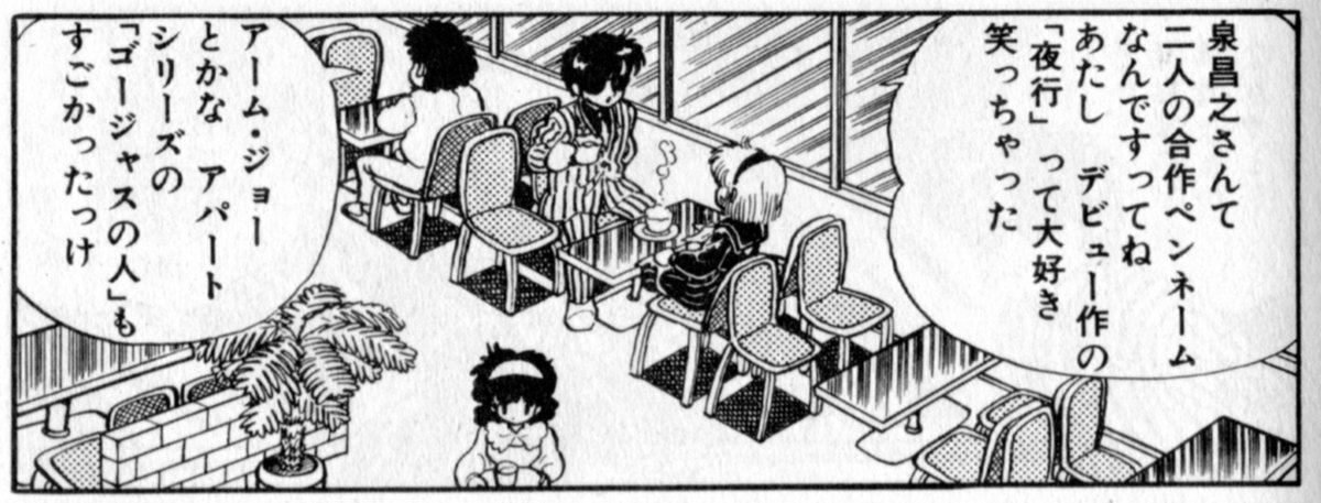 K Hisadome Sur Twitter 同じく吾妻ひでお先生 ななこsos のact 50 ななこ逃避行 より ななこちゃん 泉昌之さんって二人の合作ペンネームなんですってね あたしデビュー作の 夜行 って大好き 笑っちゃった 竜三 アーム ジョーとかな アパートシリーズの