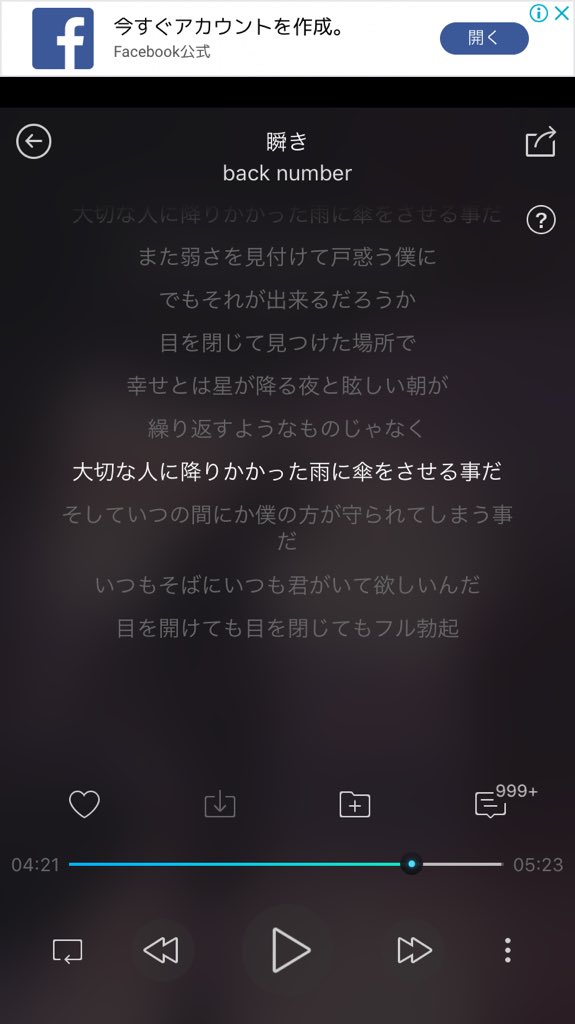 葵さん アプリでback Numberの瞬きを歌詞見ながら良い気分で聴いててんけど 最後の一行で全部持っていかれた 何で目開けて閉じてフル勃起してんの 笑