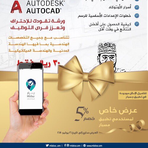 الدائرة للبرمجيات (@circlesoft_om) on Twitter photo الحقوا احجزوا الحين في ورشة التصميم الهندسي مع الرئيس التنفيذي لشركة ديبج عن طريق تطبيق الفعاليات في عُمان ( مِسبار ).. <a href="/misbar_om/">Misbar | مِسبار</a> عرض خاص تخفيض بنسبة 5% ليكون سعر الفعالية 28.5ريال فقط.. لا تفوتوا الفرصة واحجزوا قبل اكتمال المقاعد..
التفاصيل والحجز الحين في #مسبار الحقوا احجزوا الحين في ورشة التصميم الهندسي مع الرئيس التنفيذي لشركة ديبج عن طريق تطبيق الفعاليات في عُمان ( مِسبار ).. <a href="/misbar_om/">Misbar | مِسبار</a> عرض خاص تخفيض بنسبة 5% ليكون سعر الفعالية 28.5ريال فقط.. لا تفوتوا الفرصة واحجزوا قبل اكتمال المقاعد..
التفاصيل والحجز الحين في #مسبار
