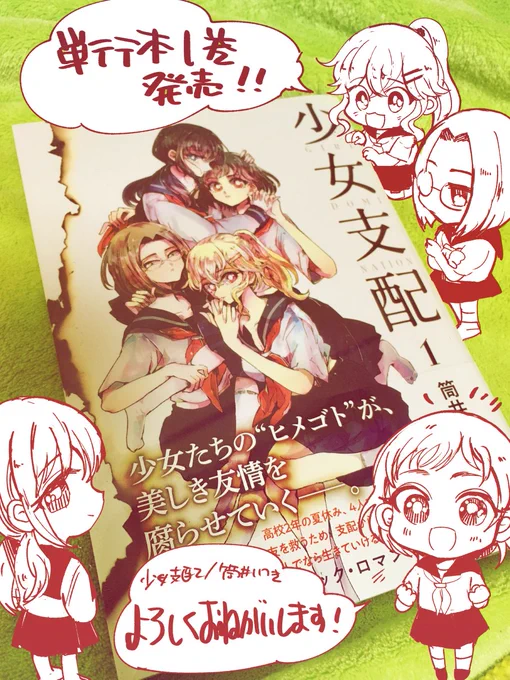 今日単行本発売です〜よろしくね!
少女支配(1) (ヤングマガジンコミックス)   筒井いつき https://t.co/F2ljjlsRie @amazonJPさんから 
