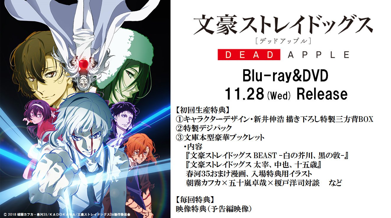 激レア】文豪ストレイドッグス DEAD APPLE Blu-ray(早期/初回|アニメ 激レア】文豪ストレイドッグス DEAD APPLE Blu-ray(早期/初回|アニメ